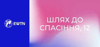 Шлях до спасіння, 12 еп. Шлях до свободи.