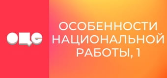 Особенности национальной работы, 1 сезон, 7 эп.