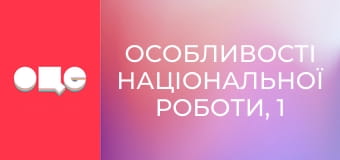 Особливості національної роботи, 1 сезон, 7 еп.