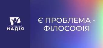 Є проблема - Філософія і християнство
