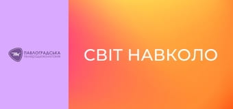 "Світ навколо".