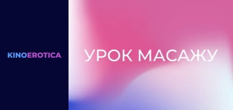 Урок масажу