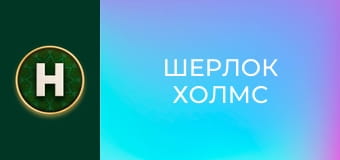 Шерлок Холмс