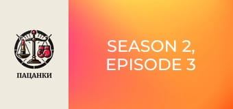 Season 2, Episode 3