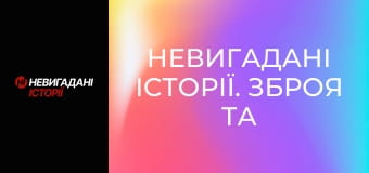 Невигадані історії. Зброя та безпека.