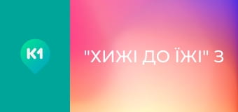 "Хижі до їжі" з Андрієм Бєдняковим.