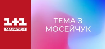 "Тема з Мосейчук".