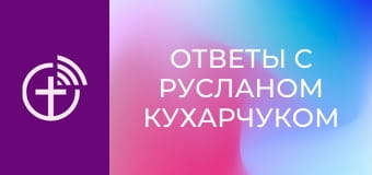 "Ответы с Русланом Кухарчуком".