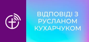 "Відповіді з Русланом Кухарчуком".