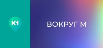 "Вокруг М".