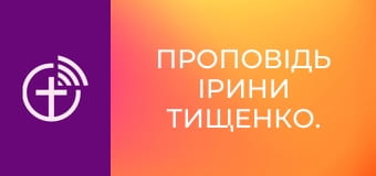 Проповідь Ірини Тищенко.