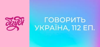 Говорить Україна, 112 еп.