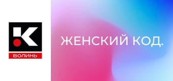 Женский код.