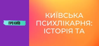 Київська психлікарня: історія та таємниці Павлівки.