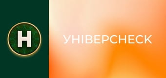 УніверCheck