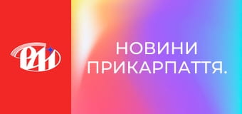 Новини Прикарпаття.