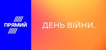 День війни.