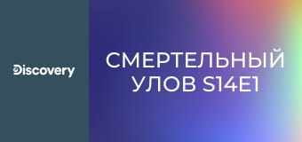 Смертельный улов S14E1