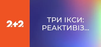Три ікси: Реактивізація