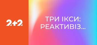 Три ікси: Реактивізація