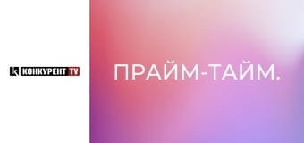 Прайм-тайм. Прайм-тайм.