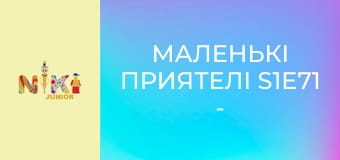 Маленькі приятелі S1E71 - День чомучки Маленькі приятелі S1E71 - День чомучки