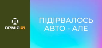 Підірвалось авто - але не наш дух. Водії, які роблять неможливе || Сила Свободи.