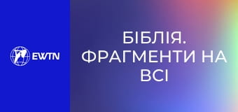 Біблія. Фрагменти на всі випадки життя, 6 еп. Пс 147.