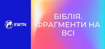 Біблія. Фрагменти на всі випадки життя, 6 еп. Пс 147.