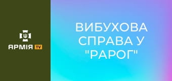 Вибухова справа у "Рарог" || Рарог 427 БпС.