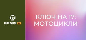 Ключ на 17: Мотоцикли на фронт || Армія TV.