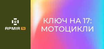 Ключ на 17: Мотоцикли на фронт || Армія TV.