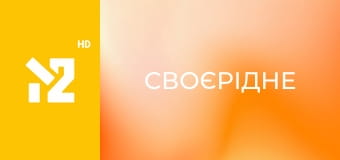 СвоєРідне