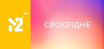 СвоєРідне
