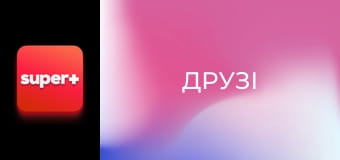 Т/с "Друзі", 3 сезон, 12 с.