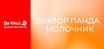 Доктор Панда - Молочник