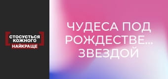 Чудеса под Рождественской звездой