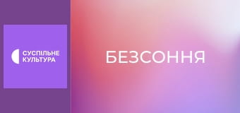 Х/ф "Безсоння". Х/ф "Безсоння".