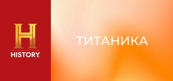 Величайшие тайны истории, 5 сезон, 12 эп. Потопление "Титаника".