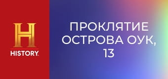 Проклятие острова Оук, 13 сезон, 15 эп. Сияние.