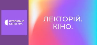 Лекторій. Кіно.