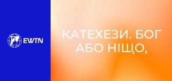 Катехези. Бог або ніщо, 2 еп. Нехай не буде в тебе інших богів.