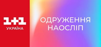 Одруження наосліп