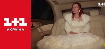 Одруження наосліп