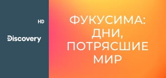 Фукусима: дни, потрясшие мир S3E2