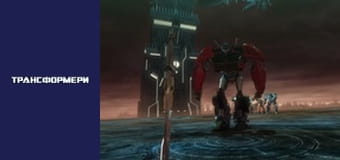 Трансформеры Сезон 2 Эпизод 26