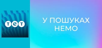 У пошуках Немо