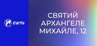 Святий Архангеле Михайле, 12 еп. Наш керівник у молитві.