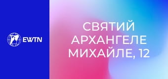 Святий Архангеле Михайле, 12 еп. Наш керівник у молитві.