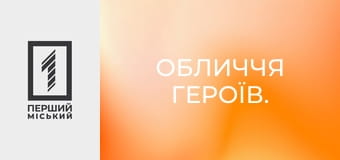 Обличчя героїв.